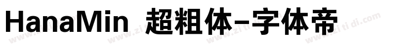 HanaMin 超粗体字体转换